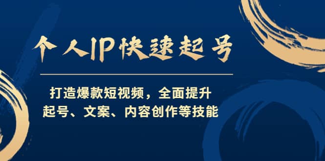 个人IP快速起号，打造爆款短视频，全面提升起号、文案、内容创作等技能|媒矿库