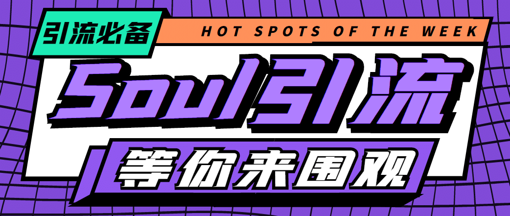 【引流必备】神鹰-Soul引流脚本【永久脚本 详细教程】|媒矿库