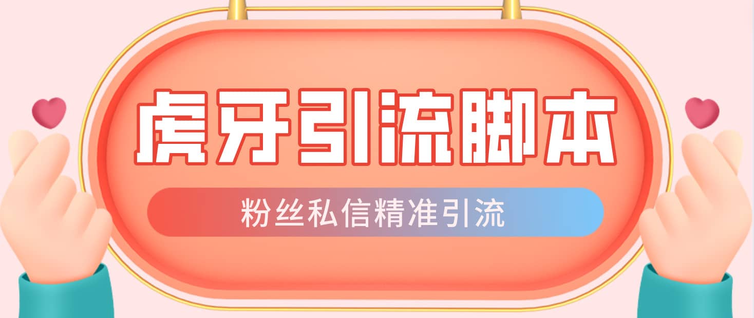 【引流必备】光猫-虎牙引流脚本【永久脚本 详细教程】|媒矿库