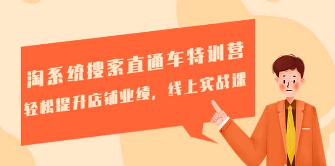 淘系统搜索直通车特训营-第三期:轻松提升店铺业绩,线上实战课|媒矿库