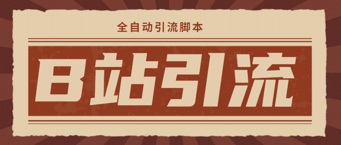 【引流必备】光猫-B站手机引流【永久脚本 详细教程】|媒矿库