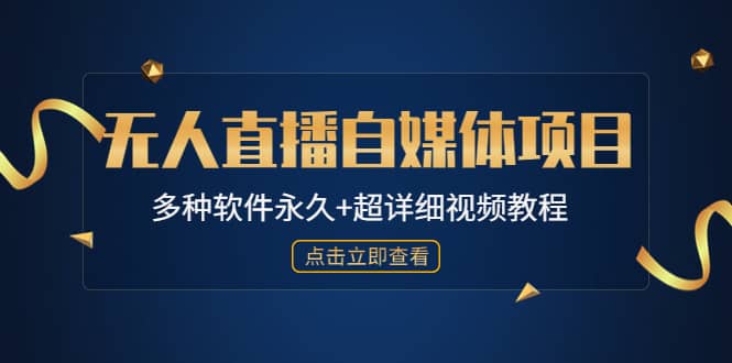 外面单个软件收费688的无人直播自媒体项目【多种软件永久 超详细视频教程】|媒矿库