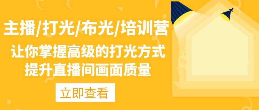 主播/打光/布光/培训营：让你掌握高级的打光方式，提升直播间画面质量|媒矿库