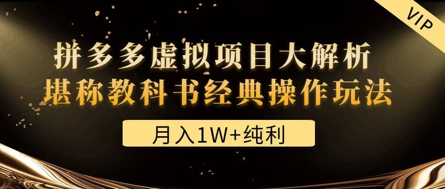 某付费文章《拼多多虚拟项目大解析 堪称教科书经典操作玩法》|媒矿库