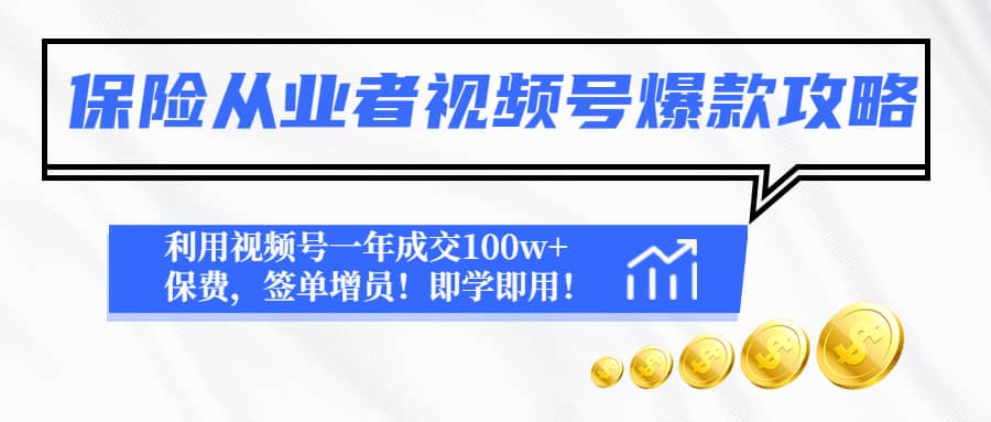 保险从业者视频号爆款攻略:利用视频号一年成交100w 保费,签单增员|媒矿库