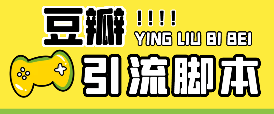 【引流必备】神鹰-豆瓣引流脚本【永久脚本 详细教程】|媒矿库