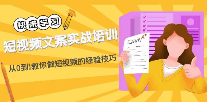 图片[1]|短视频文案实战培训：从0到1教你做短视频的经验技巧（19节课）|媒矿库