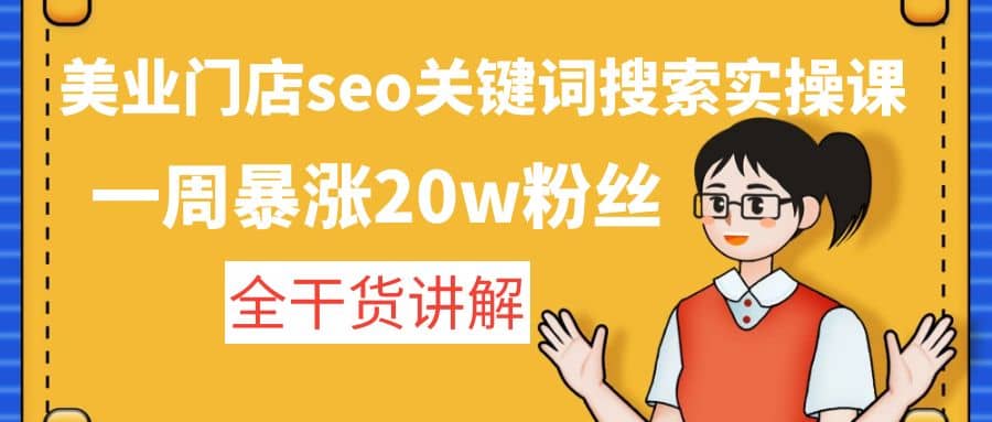 美业门店seo关键词搜索实操课：全干货讲解|媒矿库