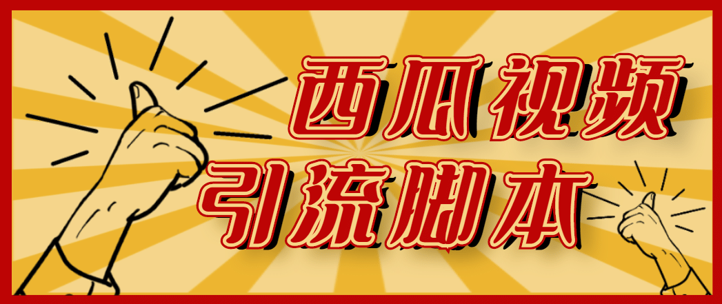 【引流必备】神鹰-西瓜视频引流脚本【永久版脚本 详细教程】|媒矿库