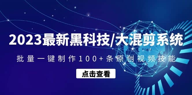 2023最新黑科技/大混剪系统：批量一键制作100 条原创视频技能|媒矿库