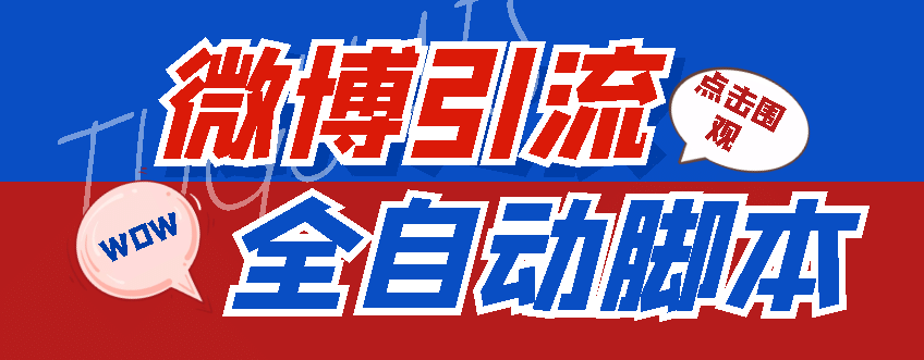 【引流必备】神鹰-微博引流脚本【永久版脚本 详细教程】|媒矿库