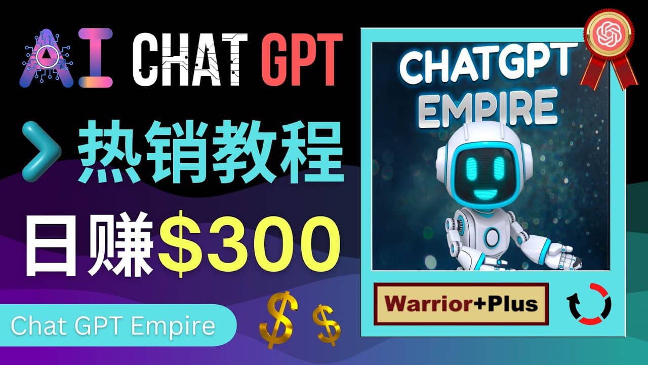 推广Chat GPT教程，轻松获得拥金提成，日赚300美元以上|媒矿库