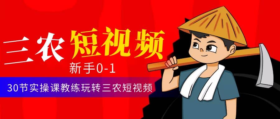 三农短视频从0~1运营课：30节实操课教练玩转三农短视频|媒矿库