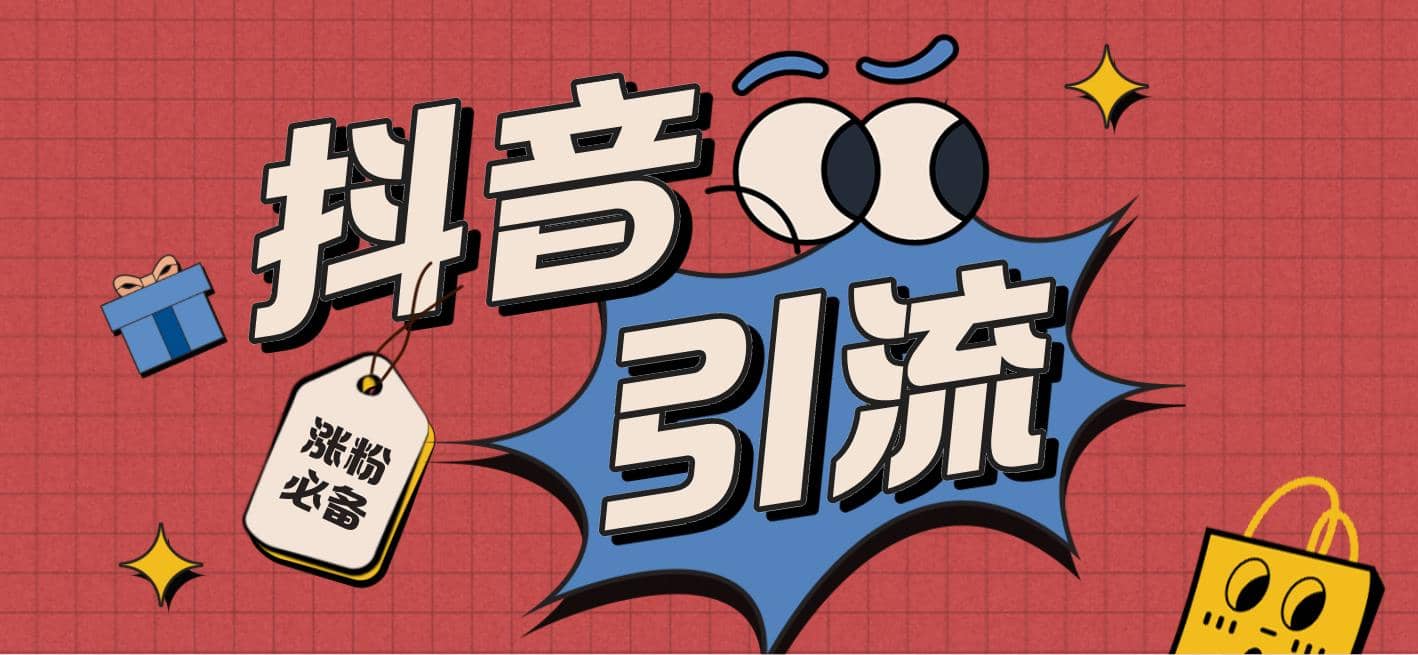 【引流必备】外面收费198的最新抖音全自动养号涨粉黑科技神器【脚本 教程】|媒矿库