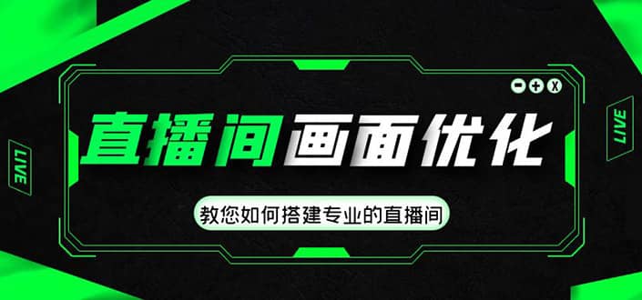直播间画面优化教程，教您如何搭建专业的直播间|媒矿库