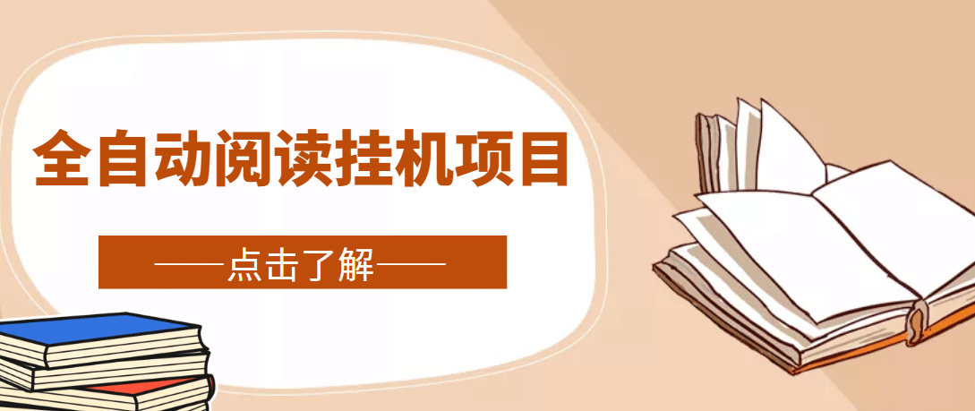 全自动阅读挂机项目，号称单窗10r，全套脚本 教程，小白上手简单|媒矿库