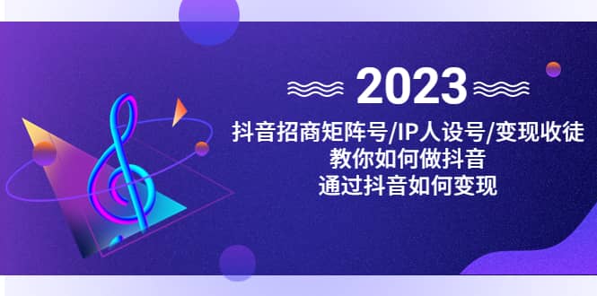 抖音/招商/矩阵号＋IP人设/号 变现/收徒，教你如何做抖音|媒矿库