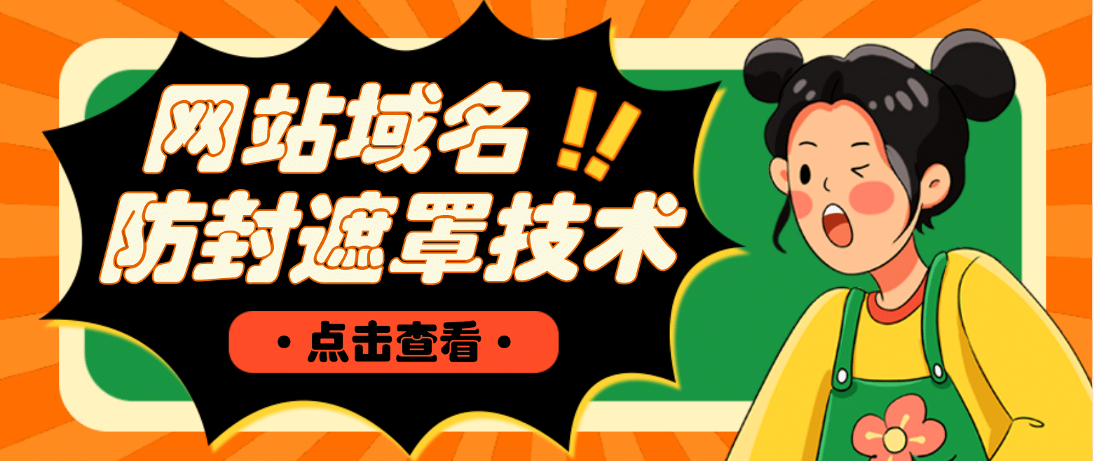 网站域名防封遮罩防红技术【详细教程 源码】|媒矿库