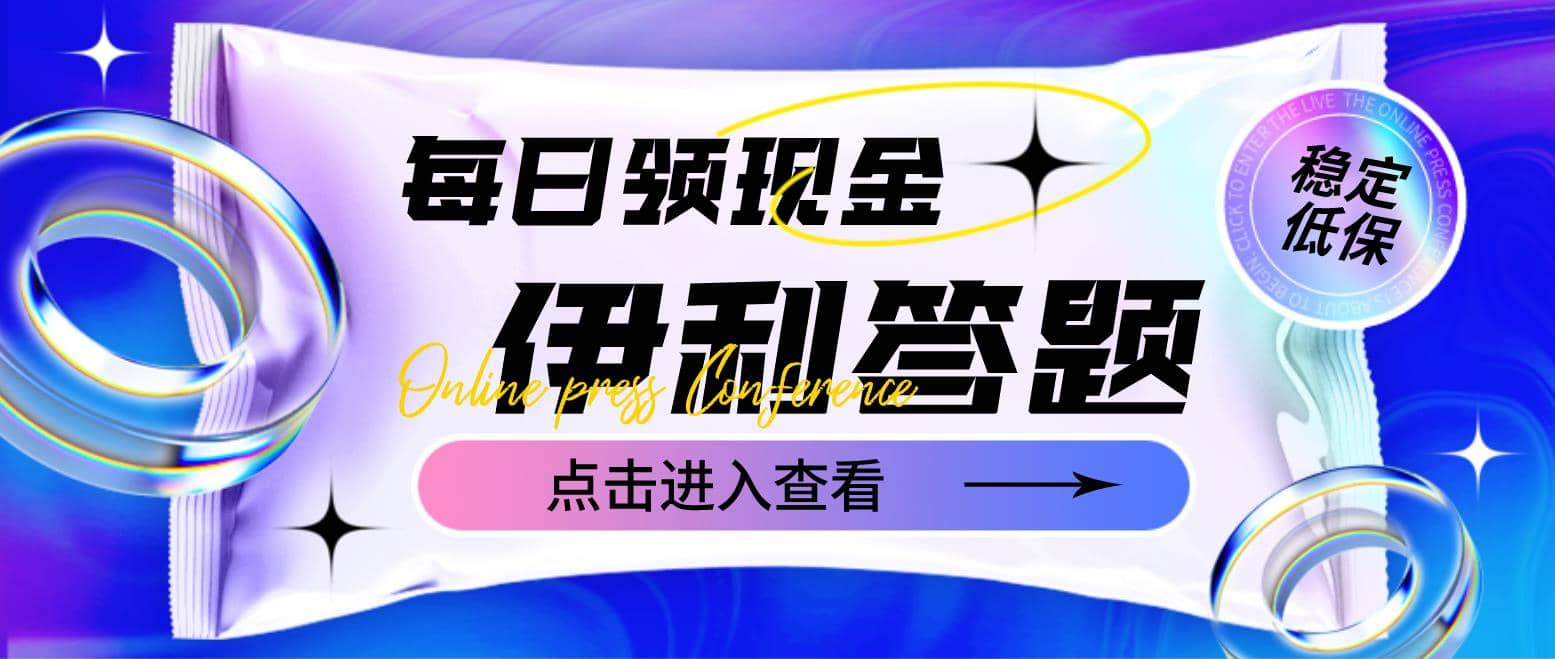 最新伊利答题自动挂机项目,单人每日最高可得200元【软件 教程】|媒矿库
