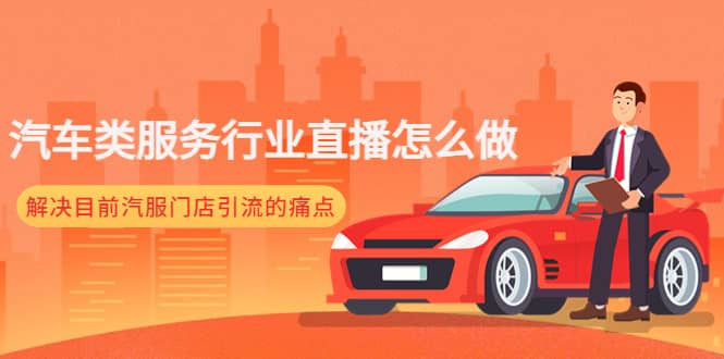 汽车类服务行业直播怎么做，解决目前汽服门店引流的痛点|媒矿库