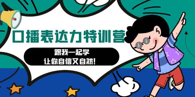 口播表达力打卡特训营：跟我一起学，让你自信又自然|媒矿库