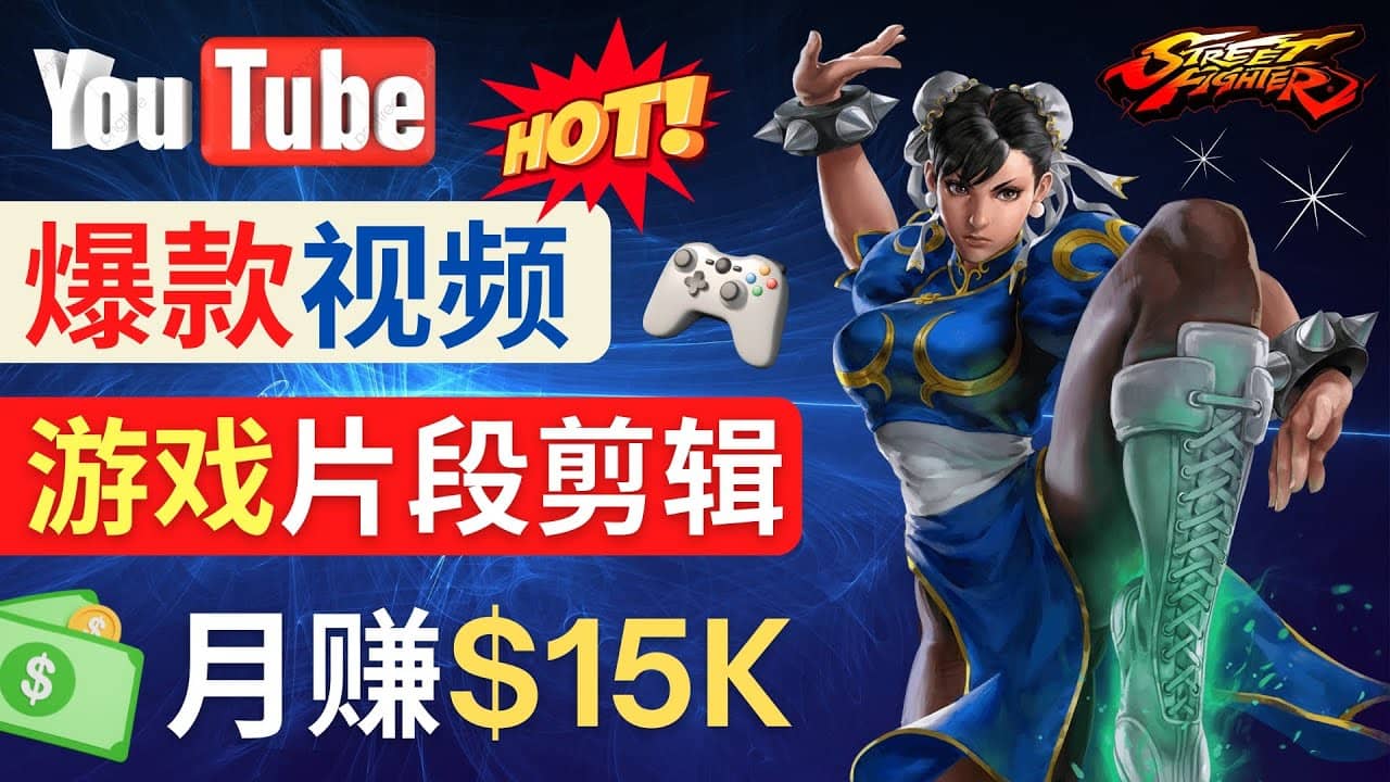 Youtube爆款视频的制作方法，如何通过剪辑游戏，月入1.5万美元|媒矿库