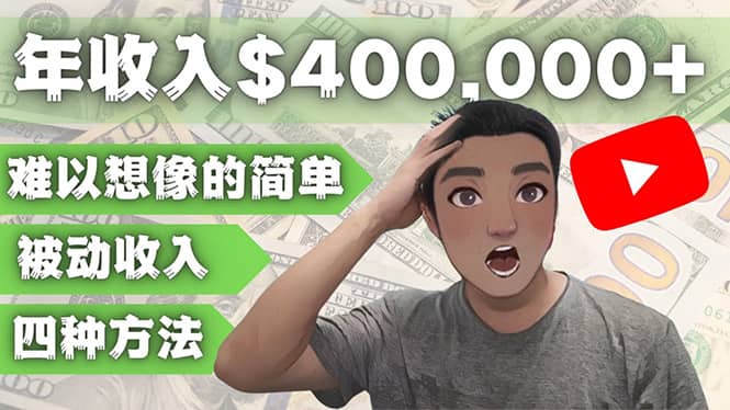 YOUTUBEU的四种被动收入赚钱方法，被动年入40w 美元（实操教程）|媒矿库