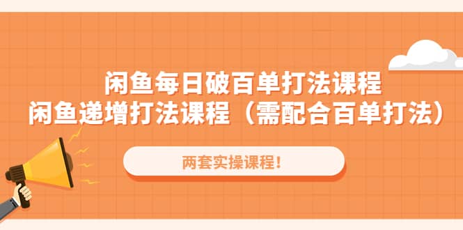 图片[1]|闲鱼每日破百单打法实操课程 闲鱼递增打法课程（需配合百单打法）|媒矿库