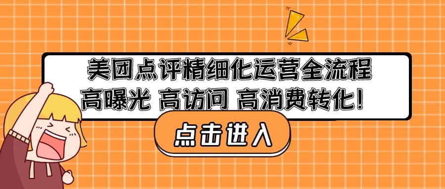 美团点评精细化运营全流程：高曝光 高访问 高消费转化|媒矿库