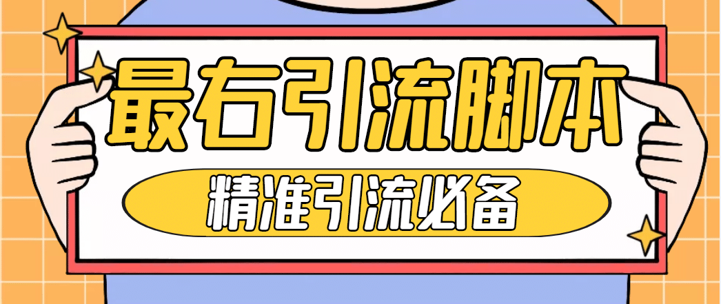 【引流必备】神鹰-最右引流脚本【永久版脚本 详细教程】|媒矿库