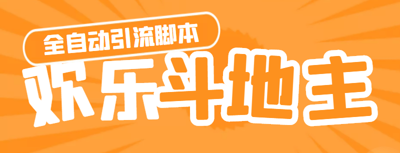 【引流必备】神鹰-欢乐斗地主引流脚本【永久脚本 详细教程】|媒矿库