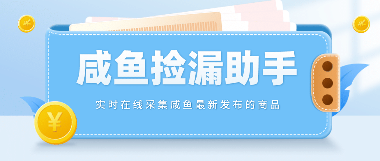 【捡漏神器】实时在线采集咸鱼最新发布的商品 咸鱼助手捡漏软件(软件 教程)|媒矿库