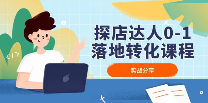 探店达人0-1落地转化课程:实战分享,让探店成为你的副业|媒矿库