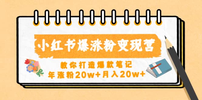 小红书爆涨粉变现营（第五期）教你打造爆款笔记|媒矿库