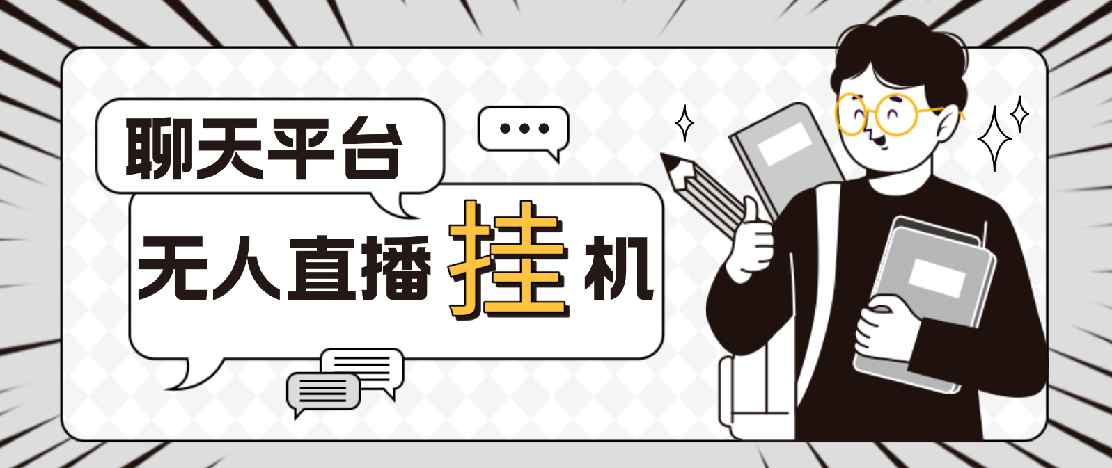 外面收费1580聊天平台全自动无人直播挂机,单窗口收益50 【自动脚本 教程】|媒矿库