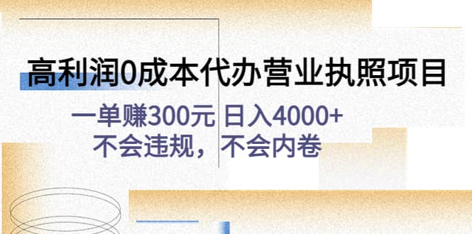 高利润0成本代办营业执照项目：不会违规，不会内卷|媒矿库