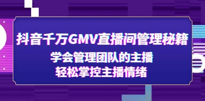 抖音千万GMV直播间管理秘籍：学会管理团队的主播，轻松掌控主播情绪|媒矿库
