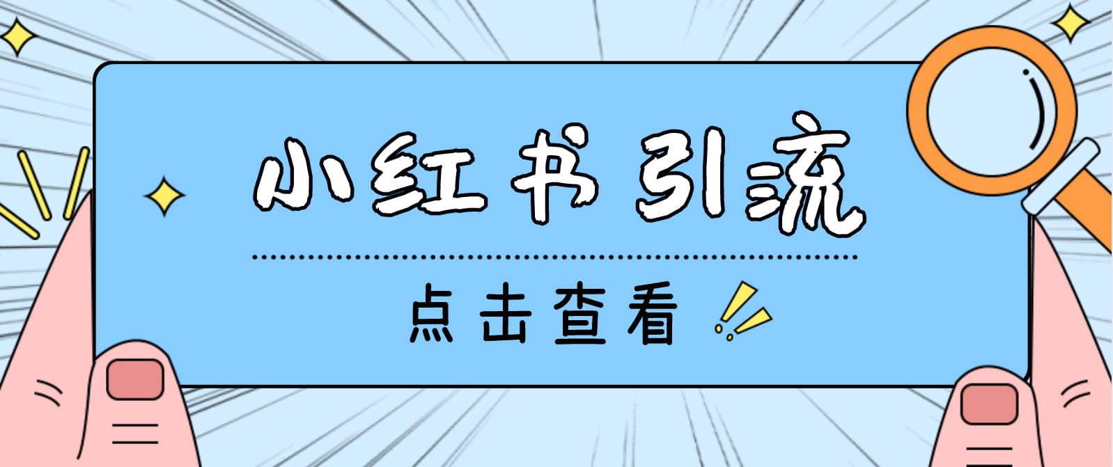 【引流必备】光猫-小红书直播间引流【永久脚本 详细教程】|媒矿库