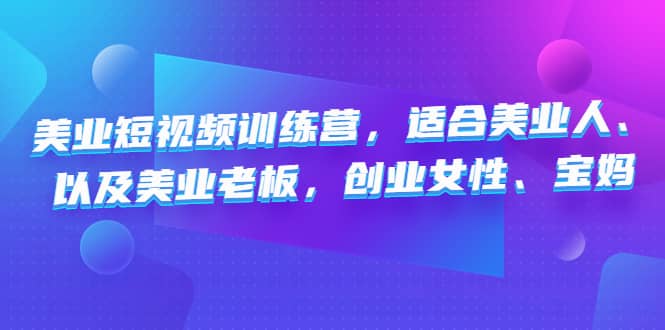 美业短视频训练营，适合美业人、以及美业老板，创业女性、宝妈|媒矿库