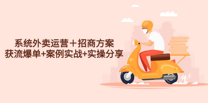 系统外卖运营＋招商方案，获流爆单 案例实战 实操分享|媒矿库