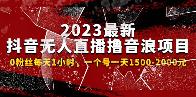 2023最新抖音无人直播撸音浪项目，0粉丝每天1小时，一个号一天1500-2000元|媒矿库
