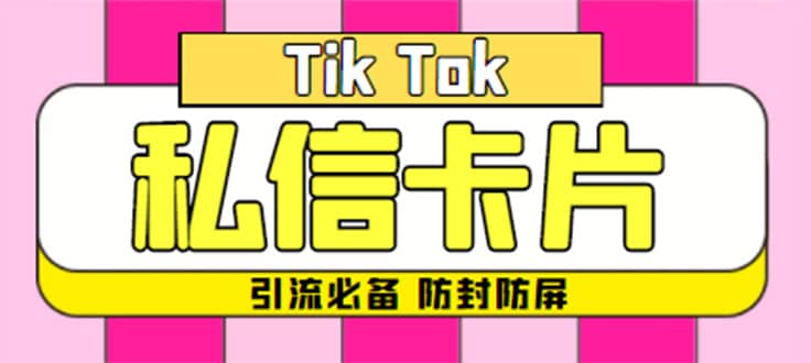 【引流必备】最新抖音私信小卡片，包含防屏蔽防封号技术【脚本 教程】|媒矿库