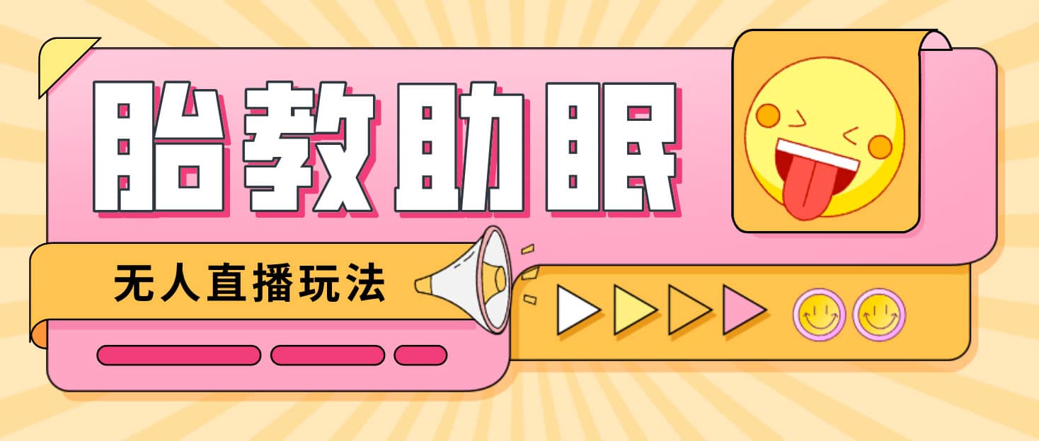 最新抖音快手蓝海无人直播胎教助眠玩法，轻松引爆直播间【教程 软件 素材】|媒矿库