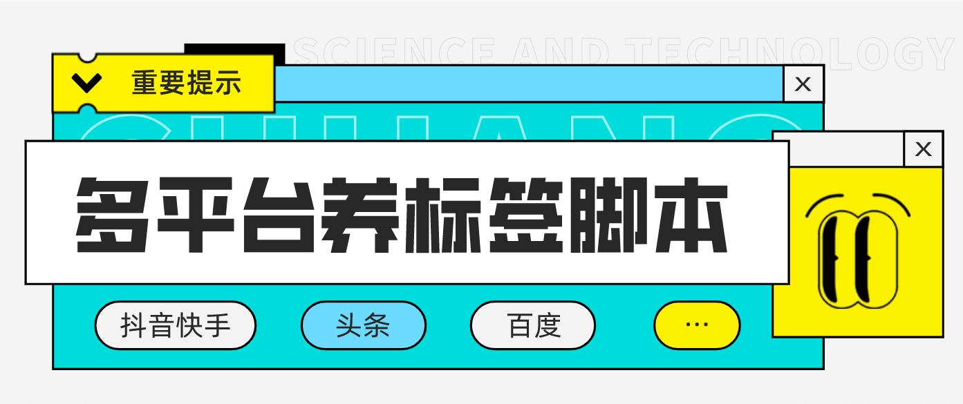 多平台养号养标签脚本，快速起号为你的账号打上标签【永久脚本 详细教程】|媒矿库