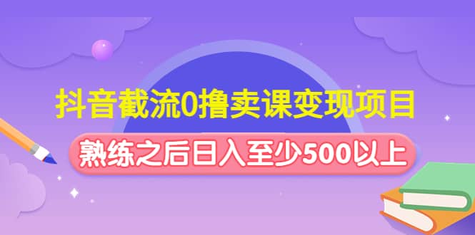 抖音截流0撸卖课变现项目|媒矿库