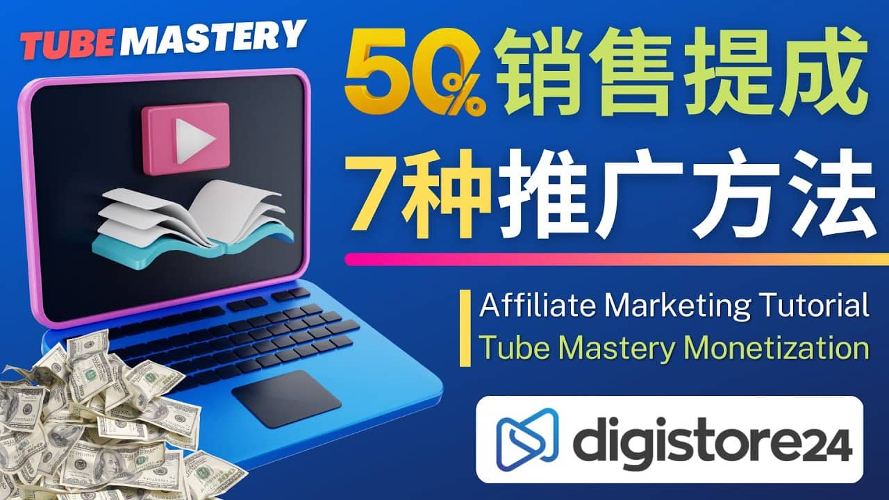 推广YouTube运营教程Tube Mastery，每单净赚200美元|媒矿库