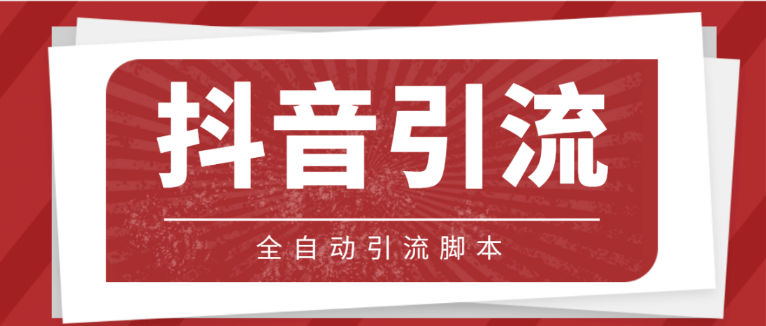 【引流必备】光猫-抖音养号引流私信脚本【永久脚本 详细教程】|媒矿库