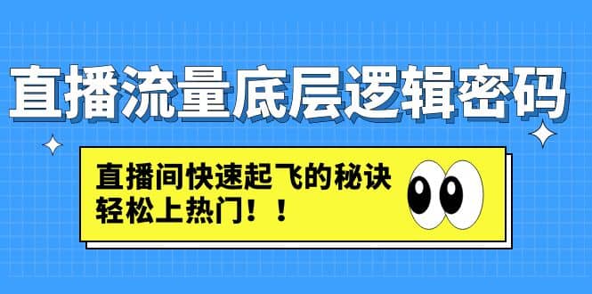 直播流量底层逻辑密码：直播间快速起飞的秘诀，轻松上热门|媒矿库