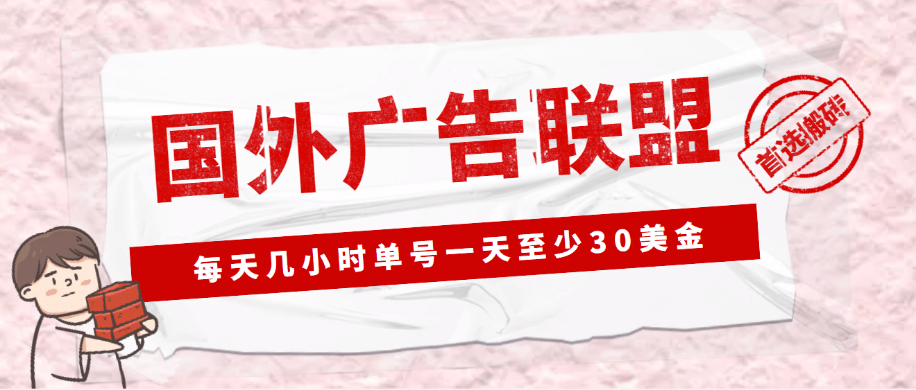 外面收费1980最新国外LEAD广告联盟搬砖项目，单号一天至少30美元(详细教程)|媒矿库