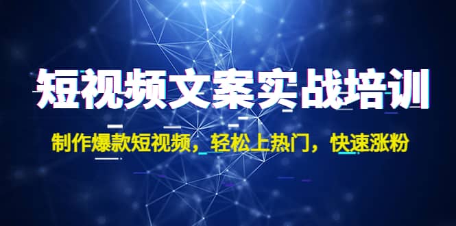 短视频文案实战培训：制作爆款短视频，轻松上热门，快速涨粉|媒矿库